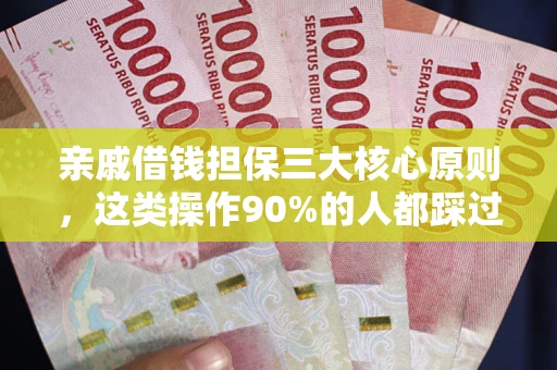 北京亲戚借钱担保三大核心原则，这类操作90%的人都踩过坑！附法院判决案例