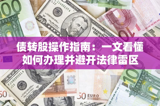 北京债转股操作指南：一文看懂如何办理并避开法律雷区