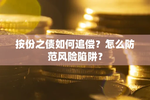 北京按份之债如何追偿？怎么防范风险陷阱？