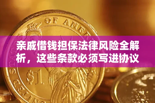 北京亲戚借钱担保法律风险全解析，这些条款必须写进协议
