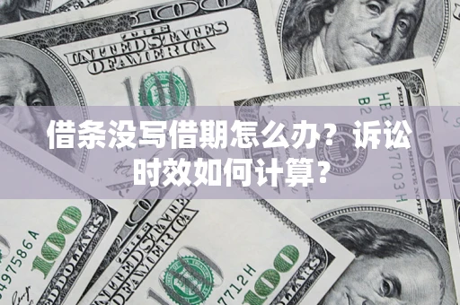 北京借条没写借期怎么办？诉讼时效如何计算？