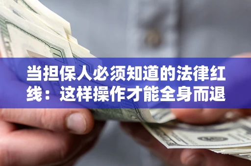 北京当担保人必须知道的法律红线：这样操作才能全身而退