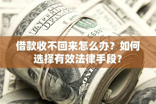 北京借款收不回来怎么办？如何选择有效法律手段？
