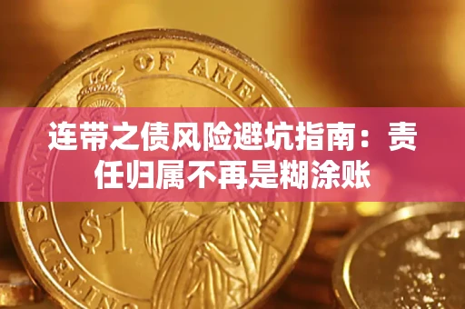 北京连带之债风险避坑指南：责任归属不再是糊涂账