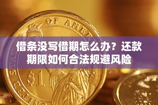 北京借条没写借期怎么办？还款期限如何合法规避风险