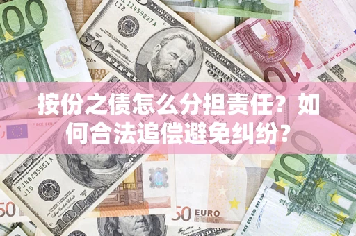 北京按份之债怎么分担责任？如何合法追偿避免纠纷？