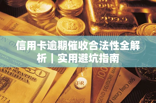 北京信用卡逾期催收合法性全解析｜实用避坑指南