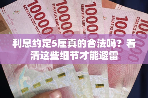 北京利息约定5厘真的合法吗？看清这些细节才能避雷